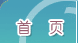 首页