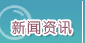 新闻资讯