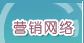 营销网络