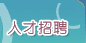 人才招聘