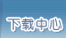 下载中心